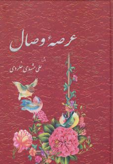 دانلود pdf کتاب عرصه وصال علی مشهدی خلردی
