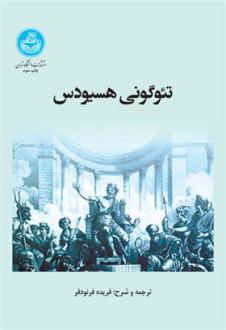 دانلود pdf کتاب تئوگونی هسیودس هزیود