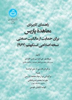 دانلود pdf کتاب راهنمای کاربردی معاهده پاریس جی اچ سی بدن هاوسن