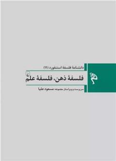 دانلود pdf کتاب فلسفه ذهن ، فلسفه علم مسعود علیا