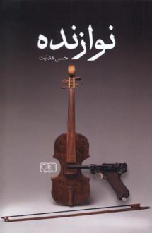 دانلود pdf کتاب نوازنده حسن هدایت