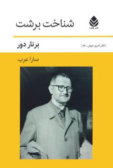 دانلود pdf کتاب شناخت برشت برنار دور