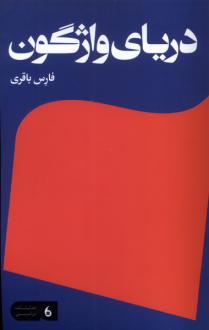 دانلود pdf کتاب دریای واژگون فارس باقری