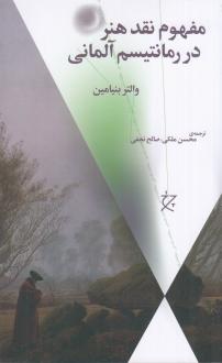 دانلود pdf کتاب مفهوم نقد هنر در رمانتیسم آلمانی والتر بنیامین