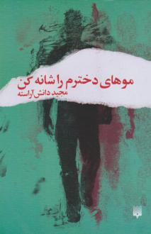 دانلود pdf کتاب موهای دخترم را شانه کن‮‏‫ مجید دانش آراسته