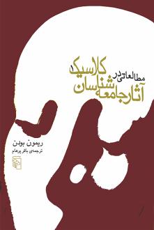 دانلود pdf کتاب مطالعاتی در آثار جامعه‌شناسان کلاسیک (دو جلدی) ریمون بودون