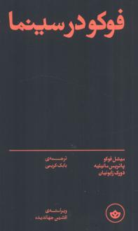 دانلود pdf کتاب فوکو در سینما میشل فوکو