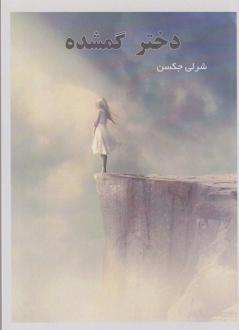 دانلود pdf کتاب دختر گمشده شرلی جکسون