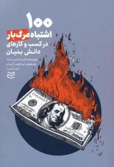 دانلود pdf کتاب 100 اشتباه مرگ بار در کسب و کار های دانش بنیان گورشیکندر سینگ
