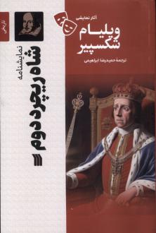 دانلود pdf کتاب شاه ریچرد دوم ویلیام شکسپیر