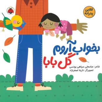 دانلود pdf کتاب بخواب آروم گل بابا عباسعلی سپاهی یونسی