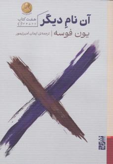 دانلود pdf کتاب آن نام دیگر یون فوسه