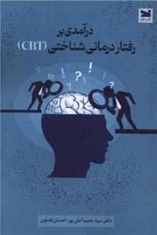 دانلود pdf کتاب درآمدی بر رفتار درمانی شناختی سید حمید آتش پور احسان قضاوی