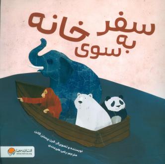 دانلود pdf کتاب سفر به سوی خانه فرن پرستون گنن
