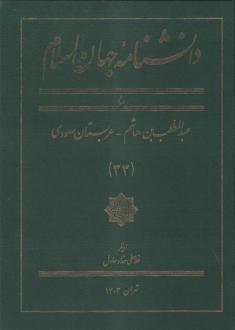 دانلود pdf کتاب دانشنامه جهان اسلا م (33) غلامعلی حداد عادل