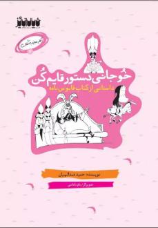 دانلود pdf کتاب خوجانی دستور قایم کن حمید عبداللهیان (1350)