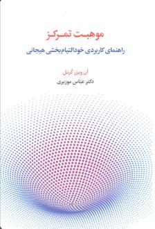 دانلود pdf کتاب موهبت تمرکز آن ویزر کرنل