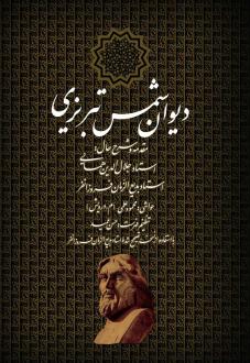 دانلود pdf کتاب دیوان شمس تبریزی شمس الدین محمد تبریزی