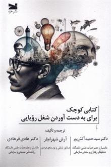 دانلود pdf کتاب کتابی کوچک برای به دست آوردن شغل رویایی سیدحمید آتش پور