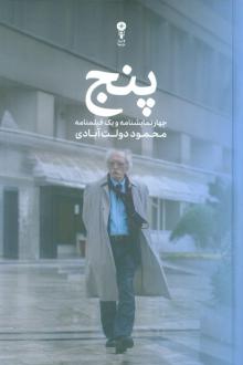 دانلود pdf کتاب پنج محمود دولت آبادی