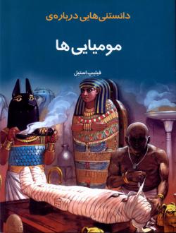 دانلود pdf کتاب دانستنی هایی درباره مومیایی ها فیلیپ استیل
