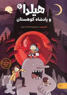 دانلود pdf کتاب هیلدا و پادشاه کوهستان (6) لوک پیرسن