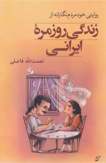 دانلود pdf کتاب زندگی روزمره ایرانی نعمت الله فاضلی