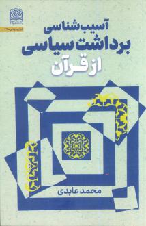 دانلود pdf کتاب آسیب‌شناسی برداشت سیاسی از قرآن محمد عابدی (1352)