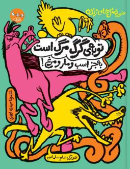 دانلود pdf کتاب توبه‌ی گرگ مرگ است به جز اسب و مار و مرغ! غلامرضا حیدری ابهری
