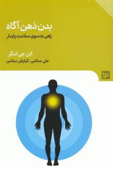 دانلود pdf کتاب بدن ذهن آگاه الن لنگر