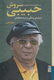 دانلود pdf کتاب در همسایگی مترجم سروش حبیبی