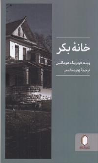 دانلود pdf کتاب خانه بکر ویلم فردریک هرمانس