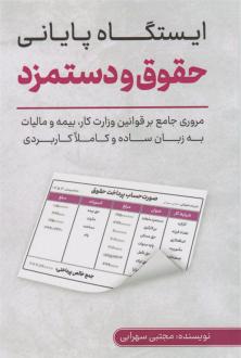 دانلود pdf کتاب ایستگاه پایانی حقوق و دستمزد مجتبی سهرابی