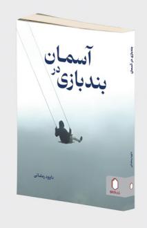 دانلود pdf کتاب بند‌بازی در آسمان داوود رمضانی (1344)