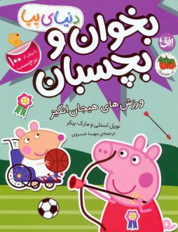 دانلود pdf کتاب دنیای پپا 49 (بخوان و بچسبان) نویل استلی