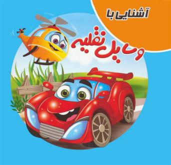 دانلود pdf کتاب آشنایی با وسایل نقلیه سمیه حسینی (۱۳۶۰)
