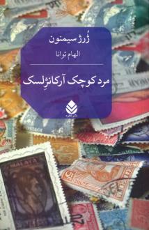 دانلود pdf کتاب مرد کوچک آرکانژلسک ژرژ سیمنون