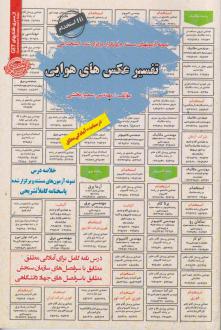 دانلود pdf کتاب تفسیر عکس های هوایی سمیرا بخشی
