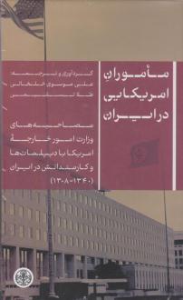 دانلود pdf کتاب ماموران آمریکایی در ایران علی موسوی خلخالی