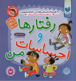 دانلود pdf کتاب مجموعه رفتارها و احساسات من سو گریوز