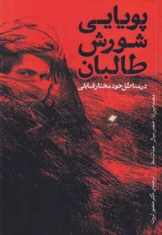 دانلود pdf کتاب پویایی شورش طالبان محمدامیر رانا