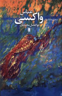 دانلود pdf کتاب عباس واکسی ابوالفضل مجیدیان