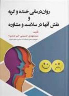 دانلود pdf کتاب روان درمانی خنده و گریه و نقش آنها در سلامت و مشاوره سید مهدی حسینی بیرجندی