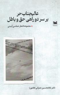 دانلود pdf کتاب عالیجناب حر بر سر دوراهی حق و باطل غلامحسین عمرانی