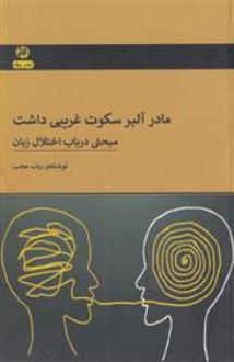 دانلود pdf کتاب مادر آلبر سکوت غریبی داشت رباب محب