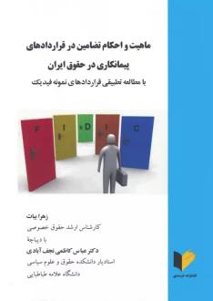 دانلود pdf کتاب ماهیت و احکام تضامین در قراردادهای پیمانکاری در حقوق ایران زهرا بیات