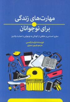 دانلود pdf کتاب مهارت‌های زندگی برای نوجوانان ونسا رامسی