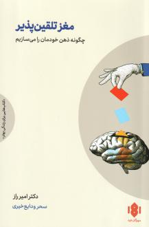 دانلود pdf کتاب مغز تلقین‌پذیر امیر راز