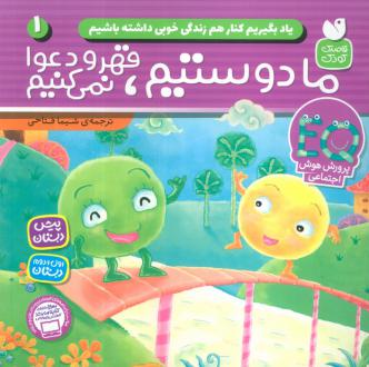 دانلود pdf کتاب ما دوستیم، قهر و دعوا نمی‌کنیم گروه نویسندگان