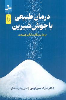 دانلود pdf کتاب درمان طبیعی با جوش شیرین مارک سیرکوس